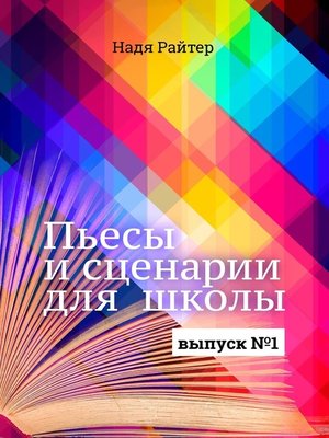 cover image of Пьесы и сценарии для школы. Выпуск №1